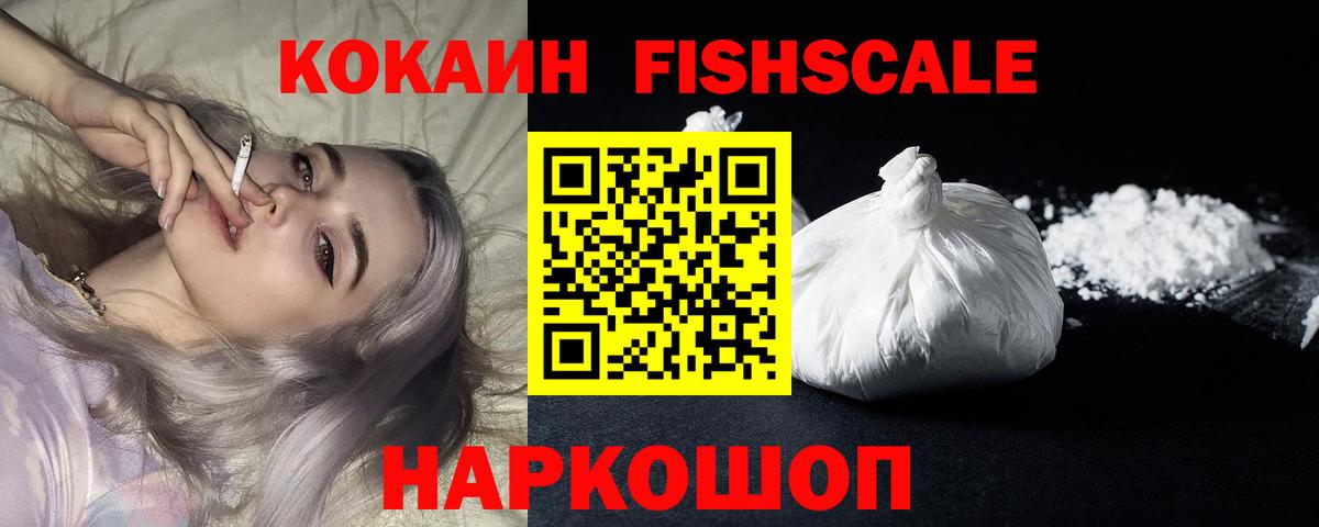 КОКАИН FishScale  Вход с VPN  Кировск  COCAIN VHQ 