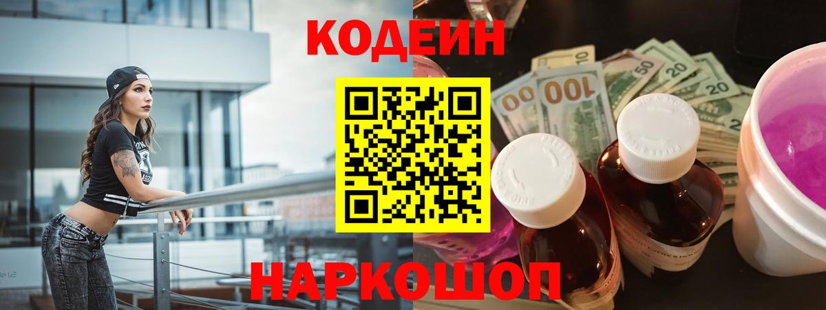 Codein напиток Lean (лин) Кировск